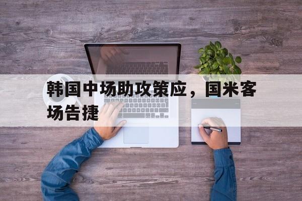 韩国中场助攻策应，国米客场告捷的简单介绍