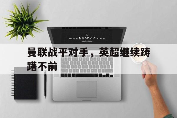 曼联战平对手，英超继续踌躇不前