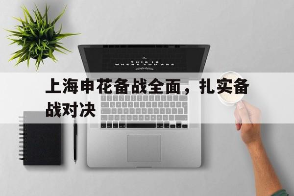 上海申花备战全面，扎实备战对决的简单介绍