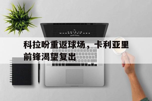 包含科拉盼重返球场，卡利亚里前锋渴望复出的词条